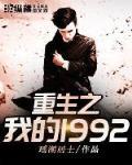 重生之我的1992无删减版txt下载