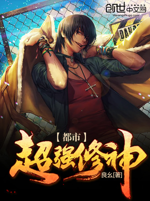 都市超强修神 小说