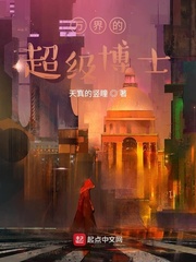 万界的超级博士下载