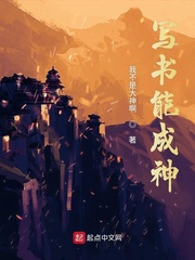 写书成神的小说
