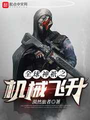 原神:机械飞升大结局