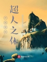 超神:开局签到银河之力 小说