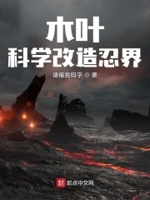 木叶:科学改造忍界 最新章节 无弹窗 笔趣阁
