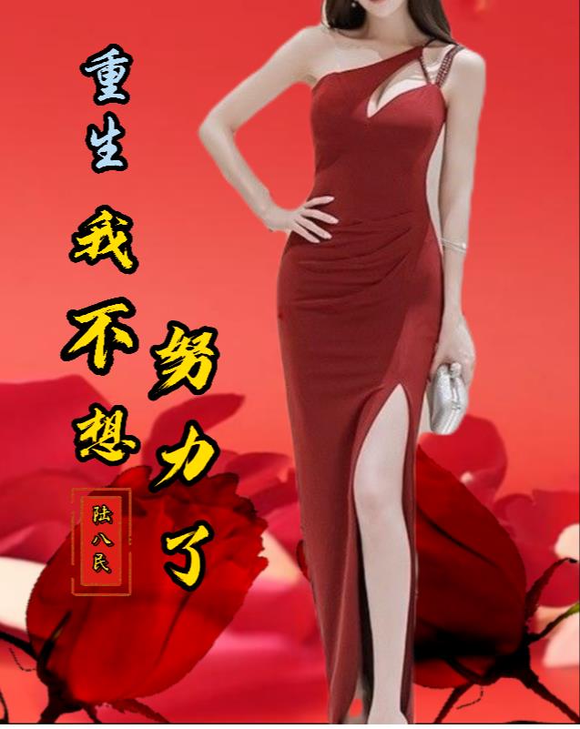 重生:我不想努力了无删减