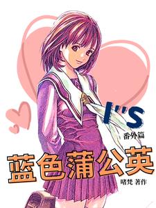 IS番外篇:蓝色蒲公英